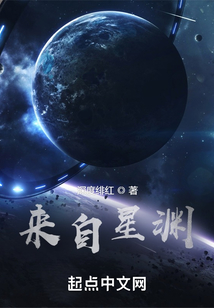 来自星渊封面