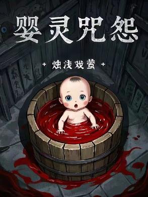 婴灵咒怨封面