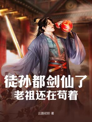 徒孙都剑仙了，老祖还在苟着！封面