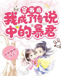 穿书后,我成了传说中的暴君封面