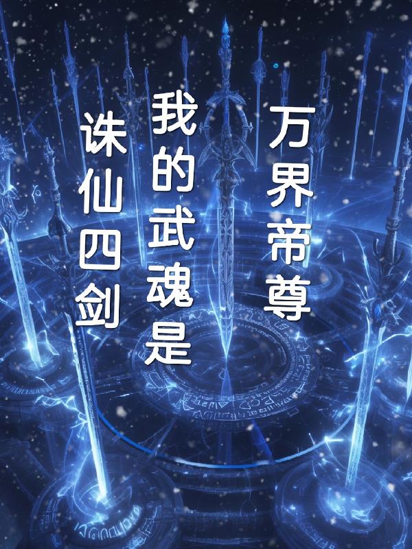 万界帝尊：我的武魂是诛仙四剑封面