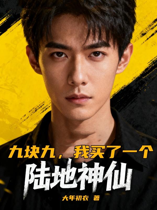 九块九，我买了一个陆地神仙封面