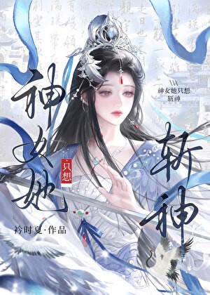 神女她只想斩神封面