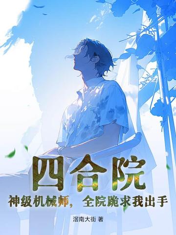 四合院：神级机械师，全院跪求我出手封面