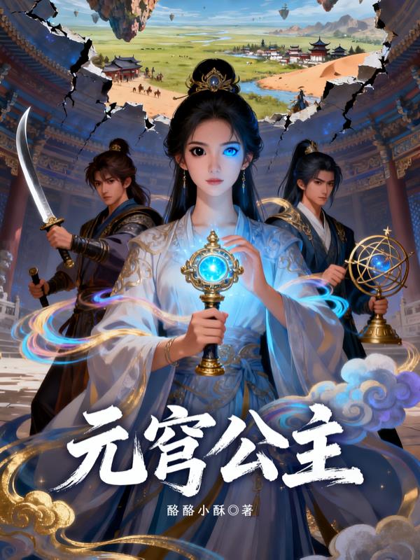 元穹公主封面