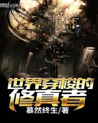 世界穿梭的修真者封面