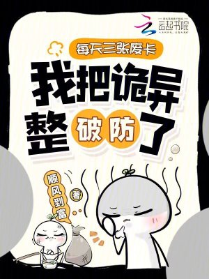 每天三张废卡，我把诡异整破防了封面