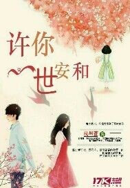 许你一世安和封面