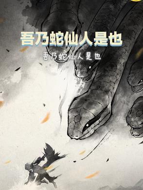 吾乃蛇仙人是也封面