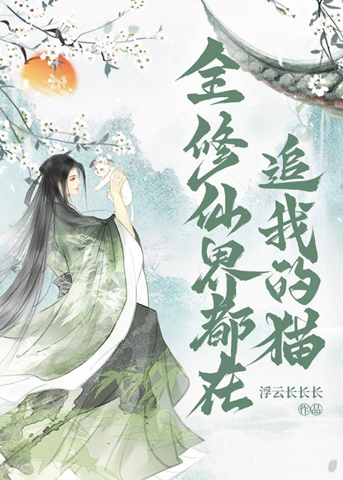 全修仙界都在追我的貓封面