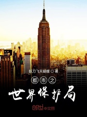 都市之世界保护局封面