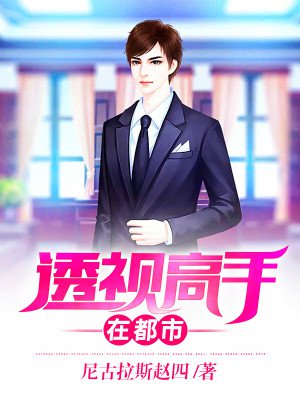 透视高手在都市封面