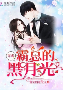 穿成霸总的黑月光封面