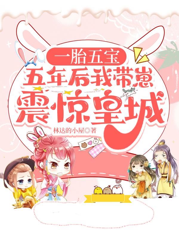 一胎五宝，五年后我带崽震惊皇城封面