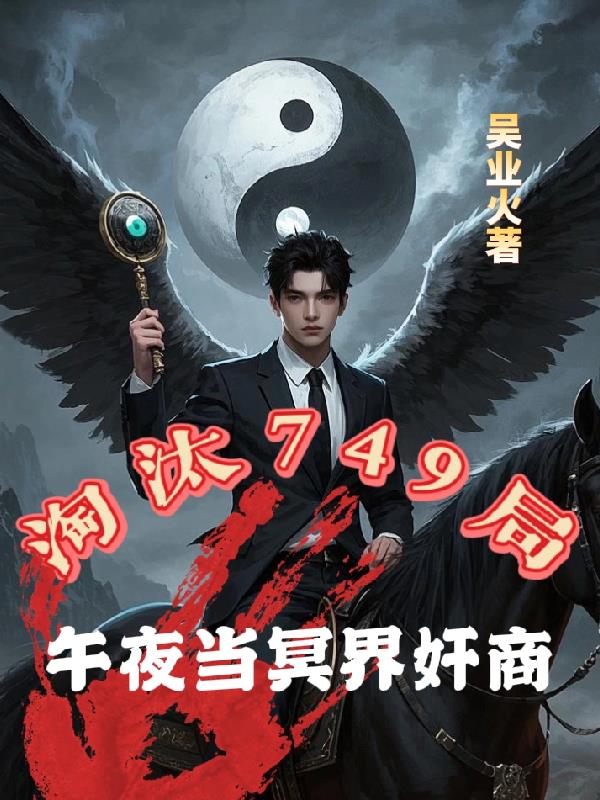 淘汰749局,午夜当冥界奸商封面