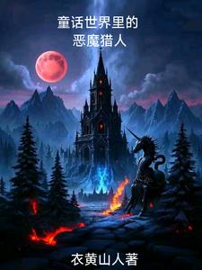 童话崩坏后，我成了恶魔猎人封面