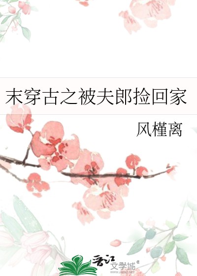 末穿古之被夫郎捡回家封面