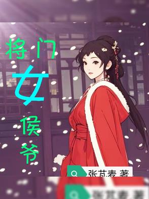 将门女侯爷封面