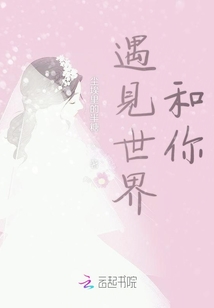 遇见世界和你封面