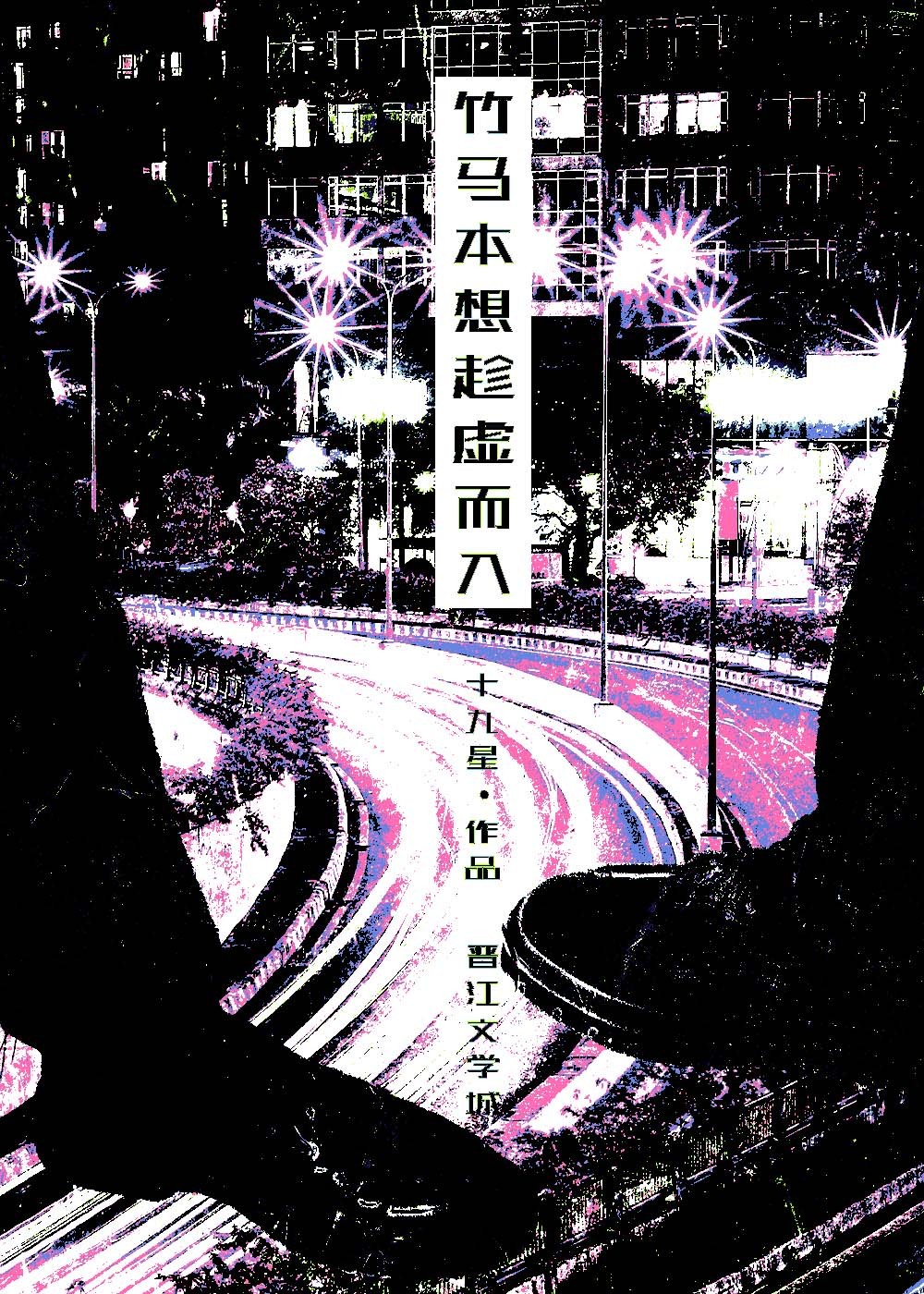 竹马本想趁虚而入[电竞]封面