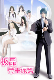 极品帝王保镖封面