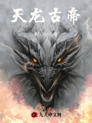 天龙古帝封面