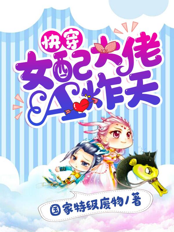 快穿：女配大佬A炸天封面