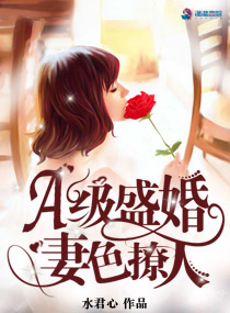 A级盛婚：妻色撩人封面