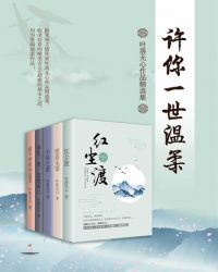 许你一世温柔：叶落无心作品精选集封面