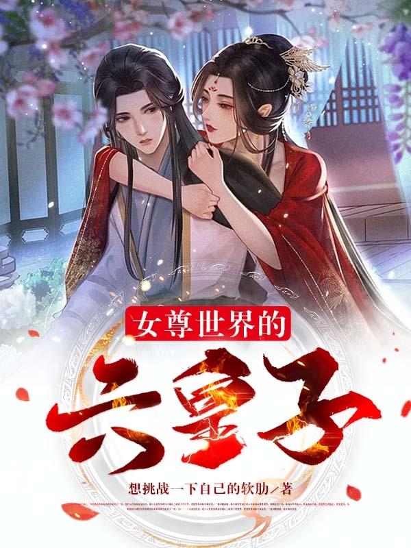女尊世界的六皇子封面