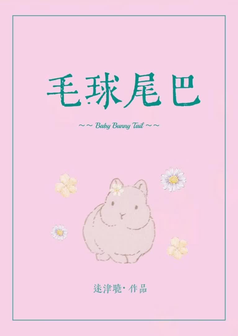 毛球尾巴封面