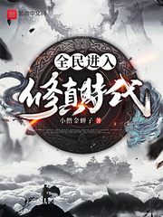 全民进入修真时代封面