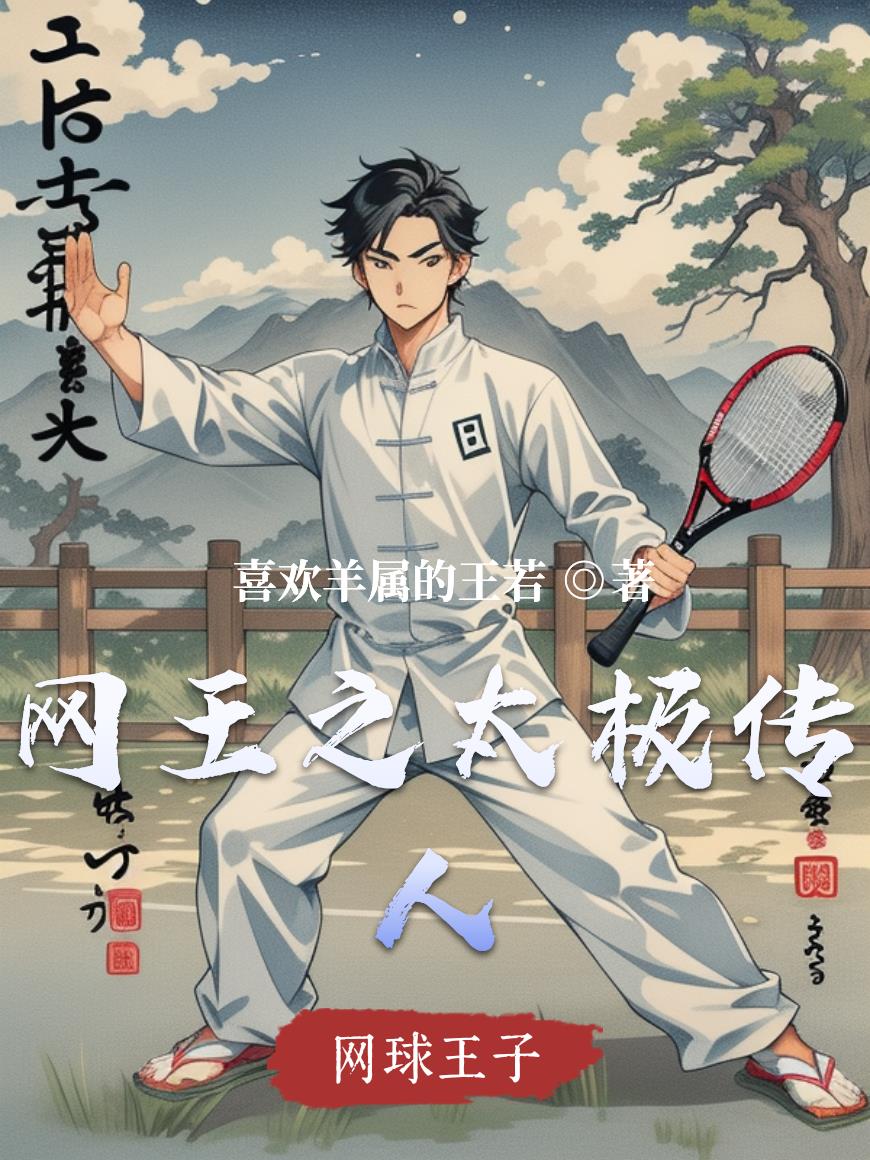 网王之太极传人封面