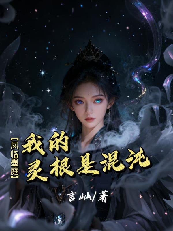 【凤临墨庭】我的灵根是混沌！封面