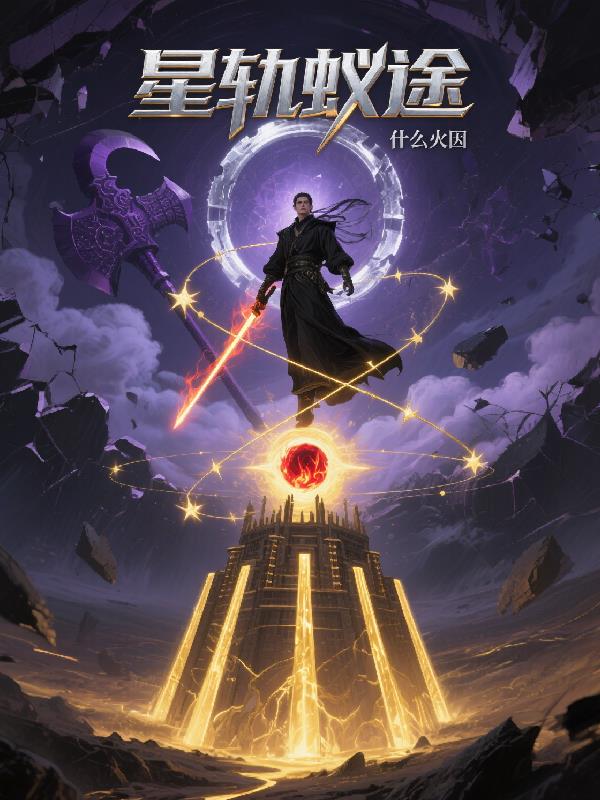 星轨蚁途封面