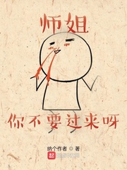 师姐你不要过来呀!封面