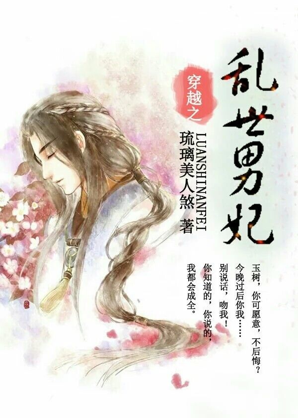 乱世男妃[穿越]封面