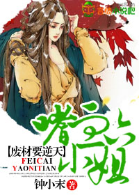 废材要逆天，嗜血六小姐封面