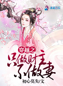 穿越之只做财主不做妻封面