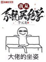 我从系统买绝学封面