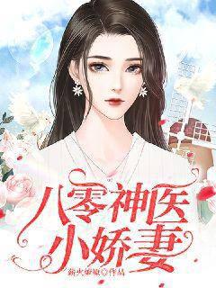 八零神医小娇妻封面