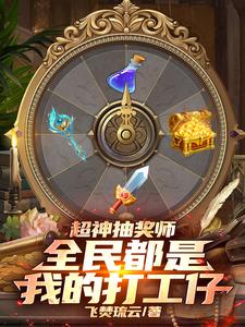 超神抽奖师，全民都是我的打工仔封面