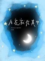 月亮就在其中封面