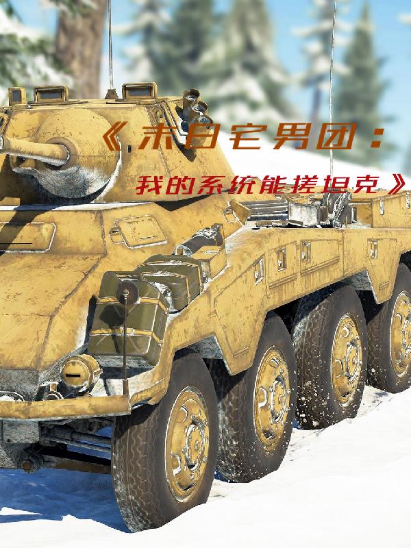 末日宅男团:我的系统能搓坦克封面