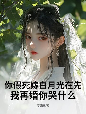 你假死嫁白月光在先，我再婚你哭什麼封面