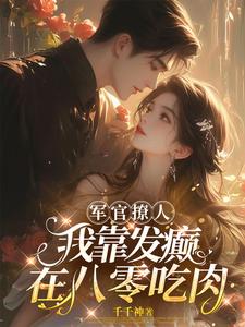 重生八零：军官老公又强又猛封面