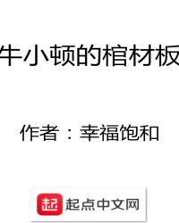 牛小顿的棺材板封面