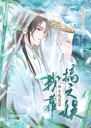 我靠搞文娱在古代暴富封面