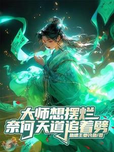 大师想摆烂，奈何天道追着劈封面