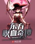 东方暝血奇谭封面